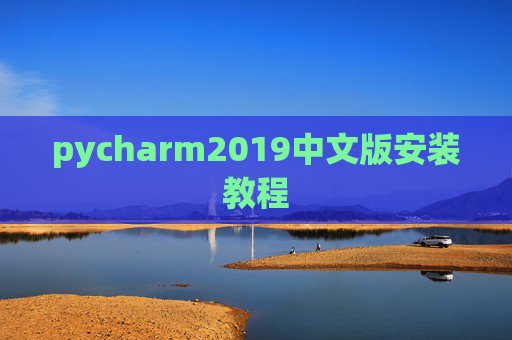 pycharm2019中文版安装教程